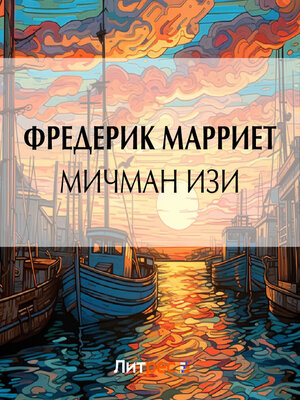 cover image of Мичман Изи